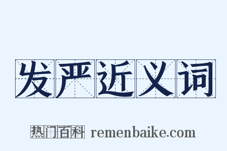 发严近义词是什么意思的图片